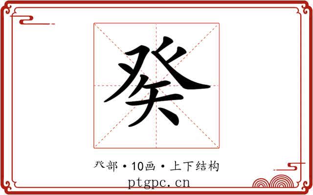 𤼩
