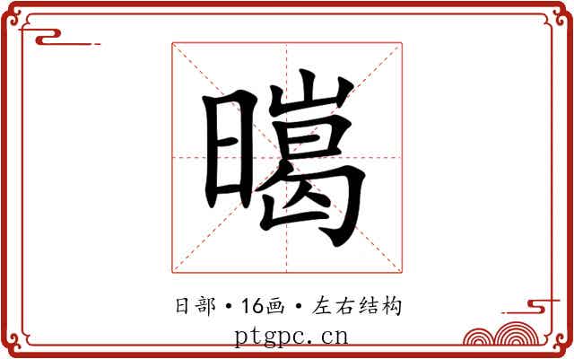 㬞 㬞
