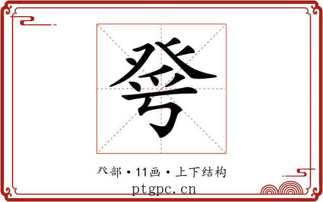 𤼮