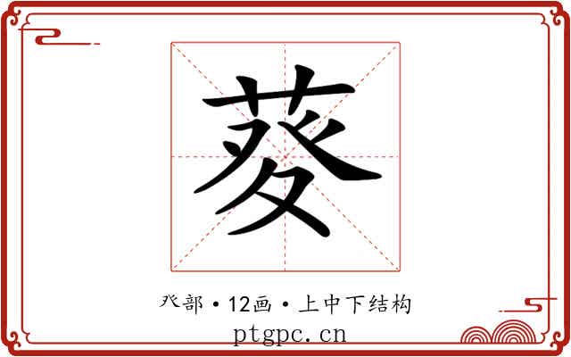 𤼱
