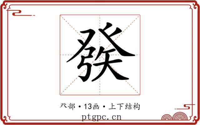 𤼵