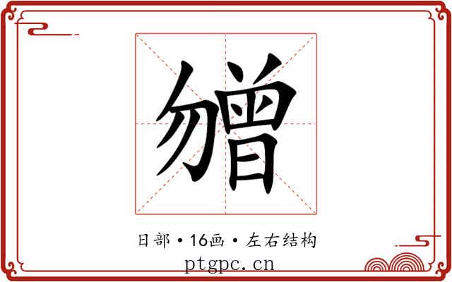 㬟 㬟