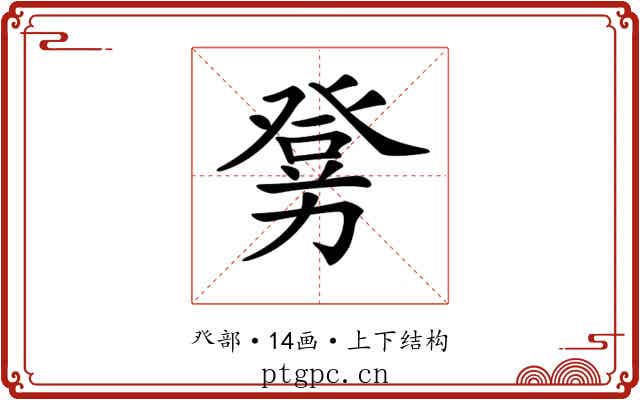 𤼶