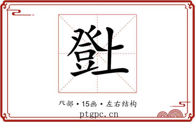 𤼸