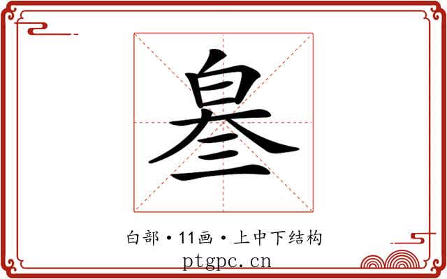 𤽫