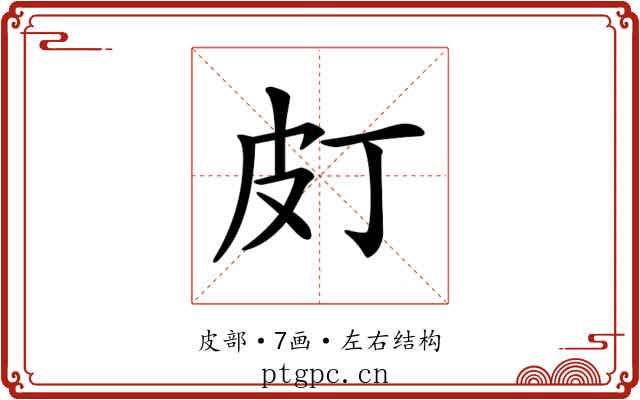 𤿆