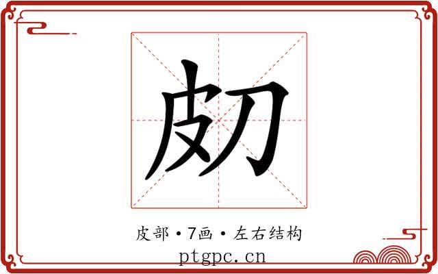 𤿇