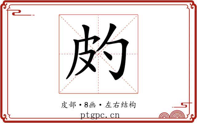 𤿉