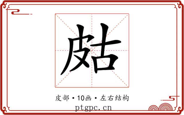 𤿛