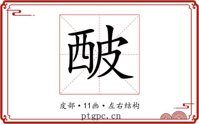 𤿢