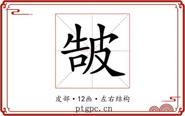 𤿩