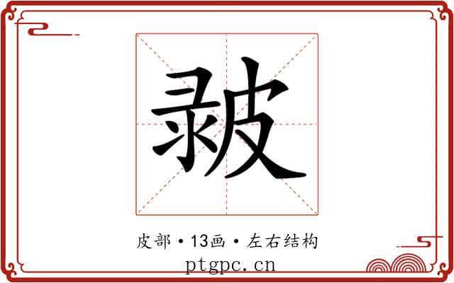 𤿴