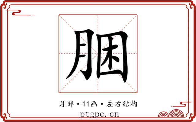 㬷