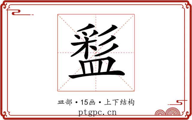 𥂑