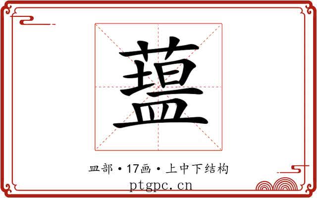 𥂯
