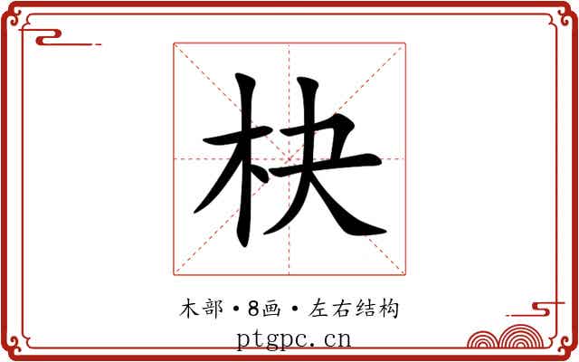 㭈 㭈