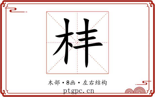 㭋 㭋