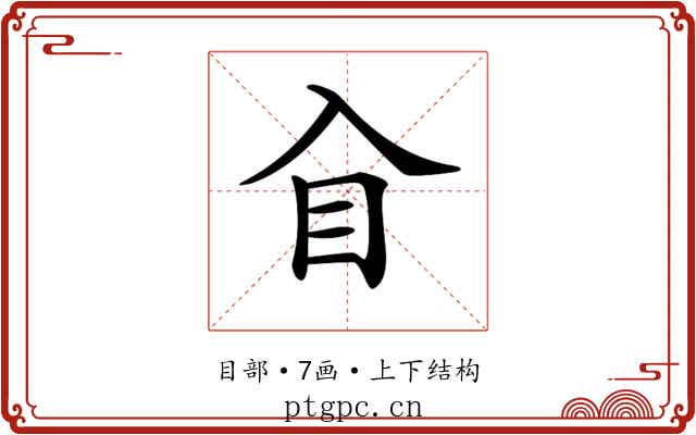 𥃮