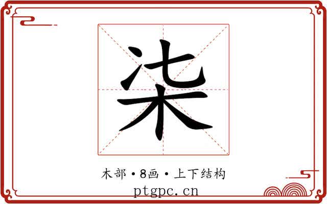 㭍