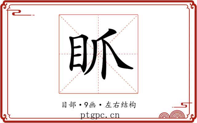 𥄄