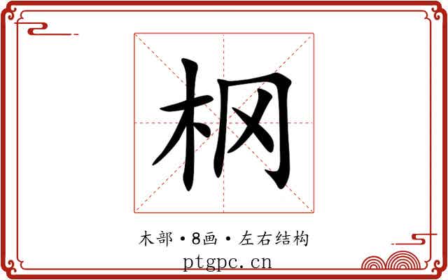 㭎 㭎