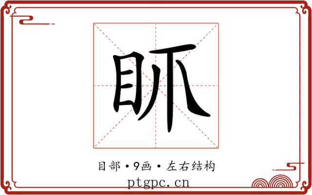 𥄚