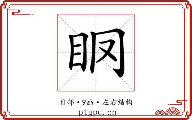 𥄞