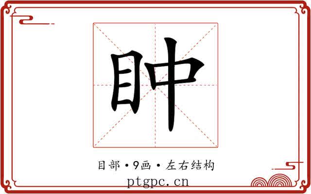 𥄡