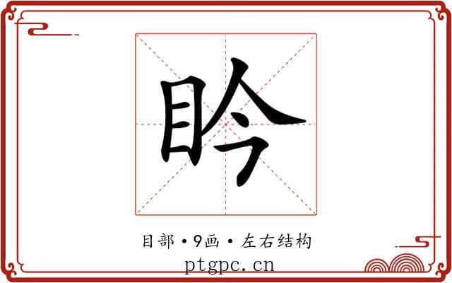 𥄯
