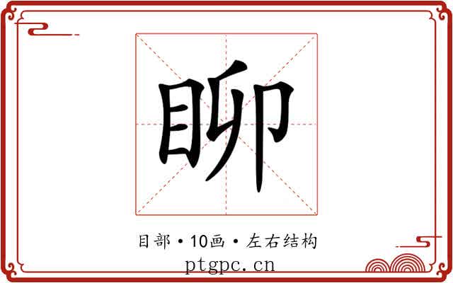 𥄸
