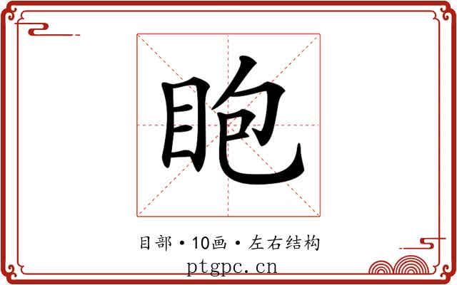 𥄹