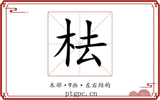 㭕