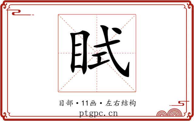 𥅞
