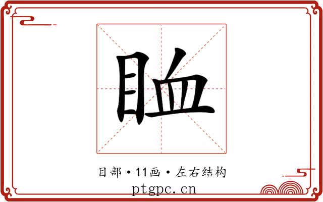 𥅧
