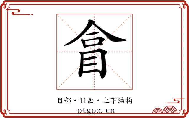 𥅽