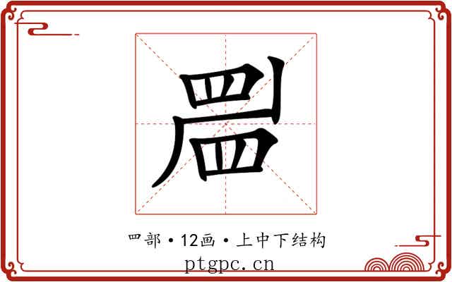 𥆞 𥆞
