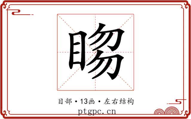 𥇯