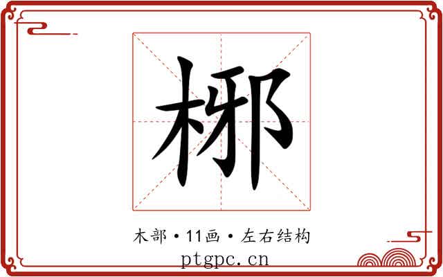 㭨