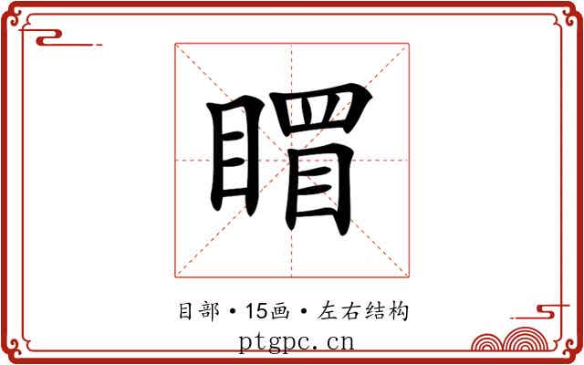 𥉞