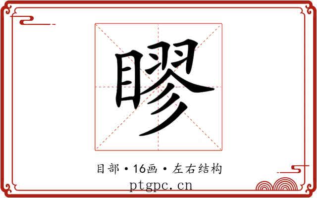 𥉾