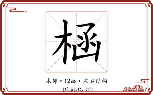 㮀 㮀