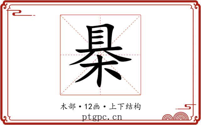 㮂 㮂