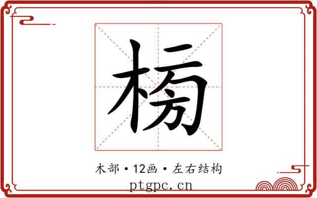 㮄 㮄