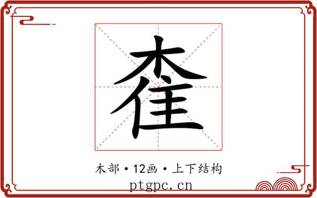 㮅 㮅