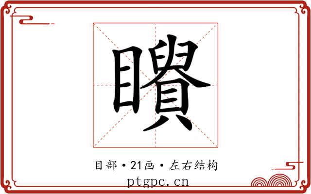 𥌶