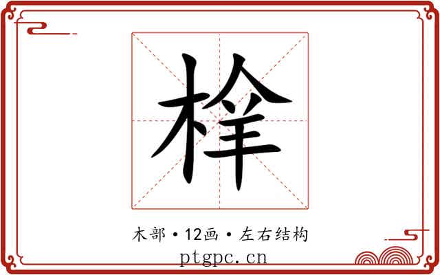 㮆 㮆