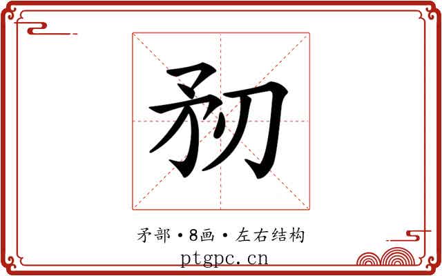 𥍞