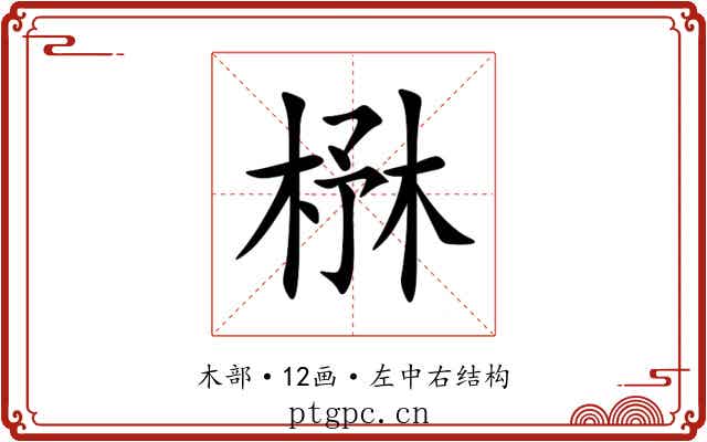 㮊 㮊