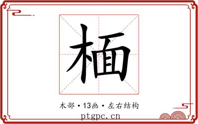 㮌