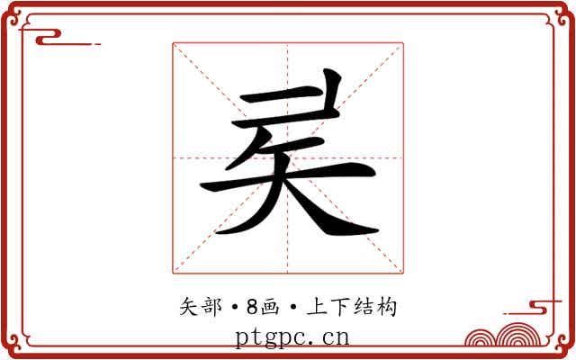 𥎨